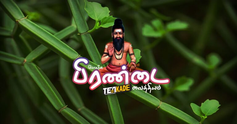 Read more about the article வைரத்தையும் பொடியாக்குமாம் பிரண்டை சாறு!