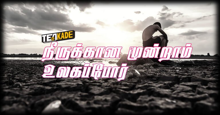 Read more about the article நீருக்கானதா  மூன்றாம் உலகப்போர்?  – Third World War Over Water!