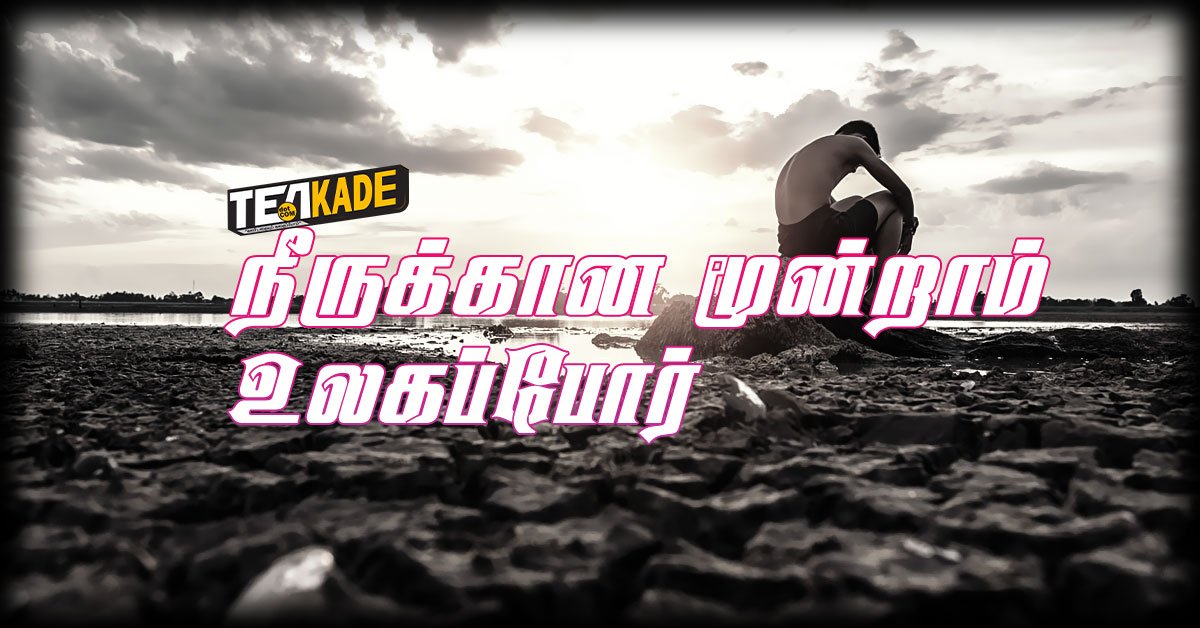 Read more about the article நீருக்கானதா  மூன்றாம் உலகப்போர்?  – Third World War Over Water!