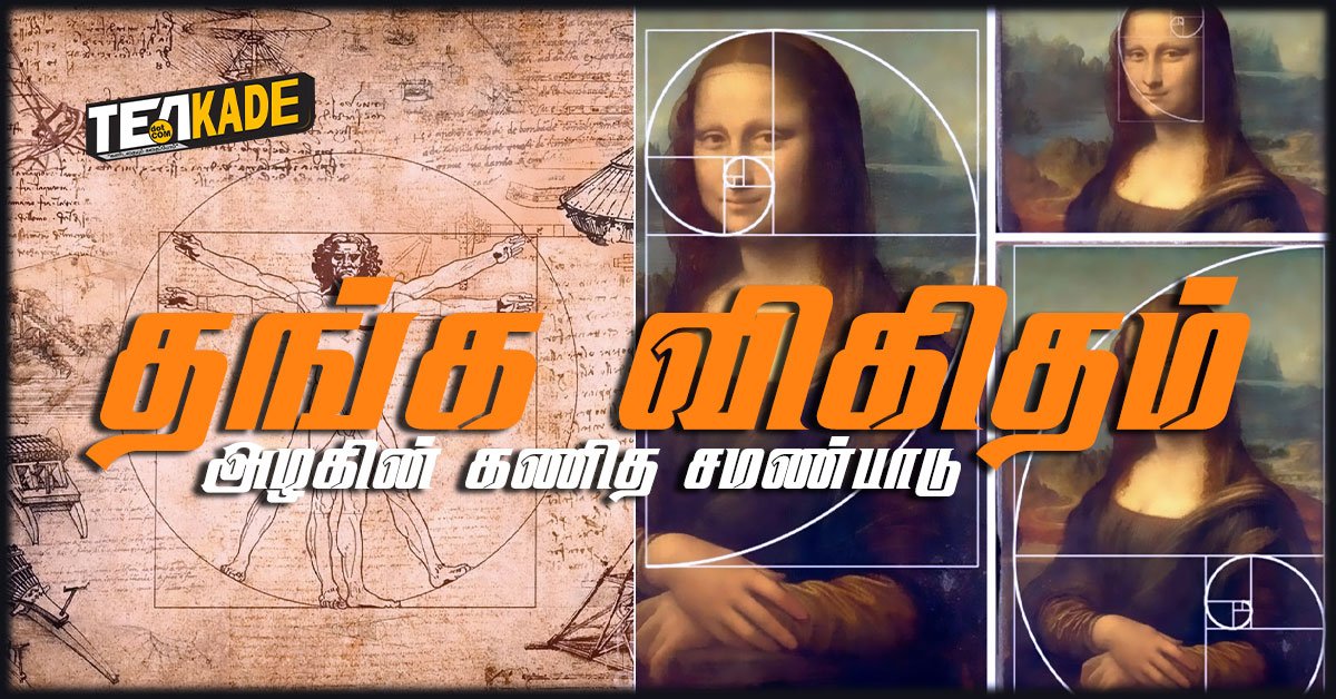 Golden Ratio Tamil Explanation
