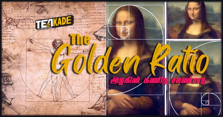 Read more about the article தங்க விகிதம் (Golden Ratio)