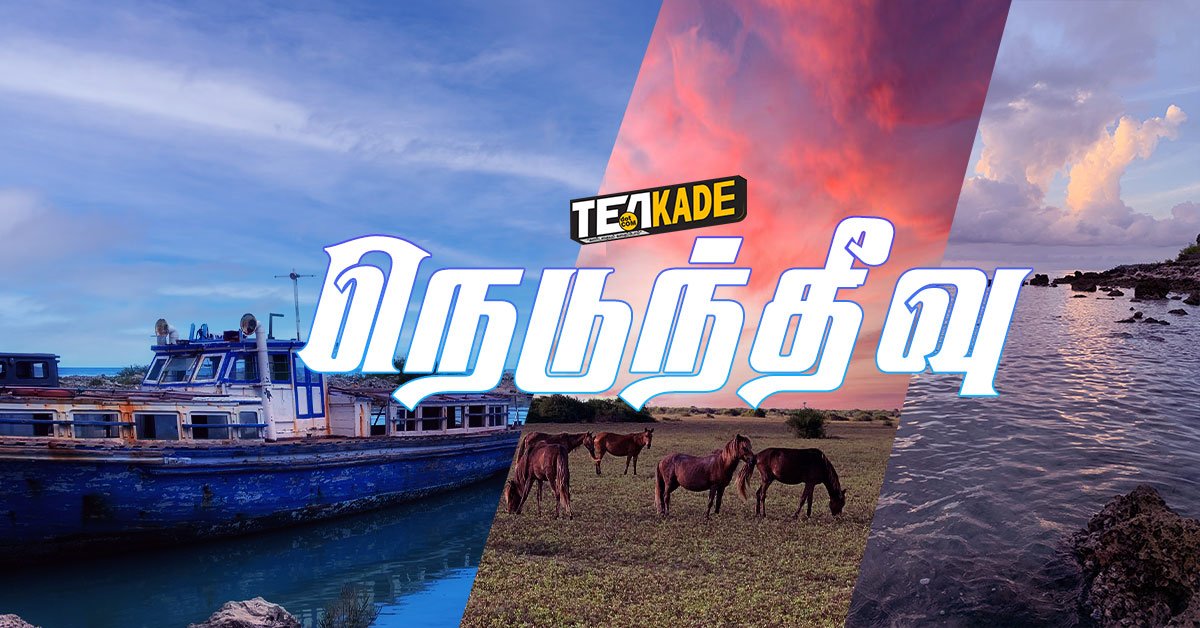 Read more about the article நெடுந்தீவு போகலாமா?