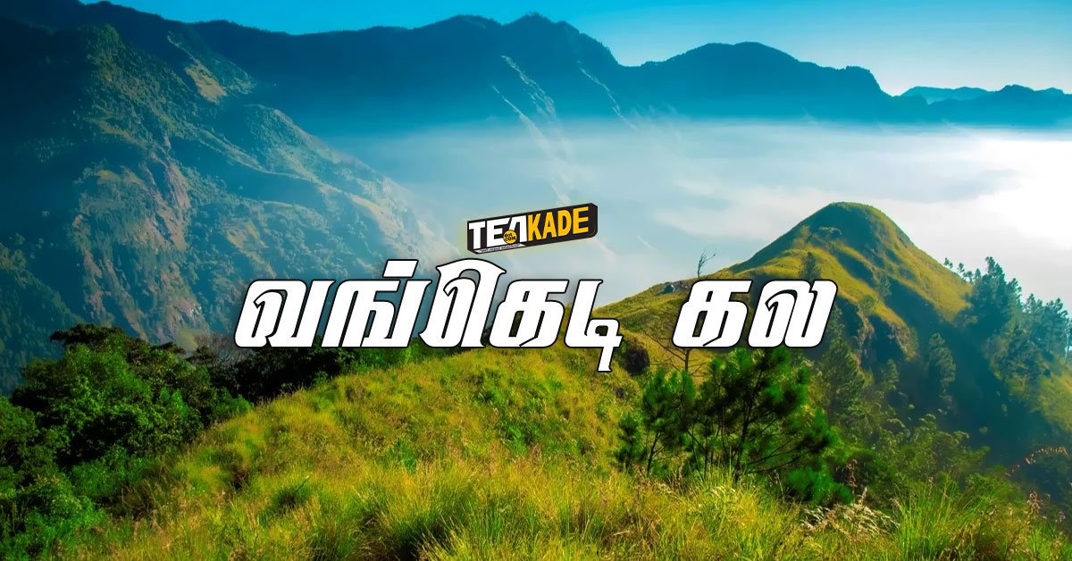 Read more about the article வங்கெடிகல மலை (Wangedigala)