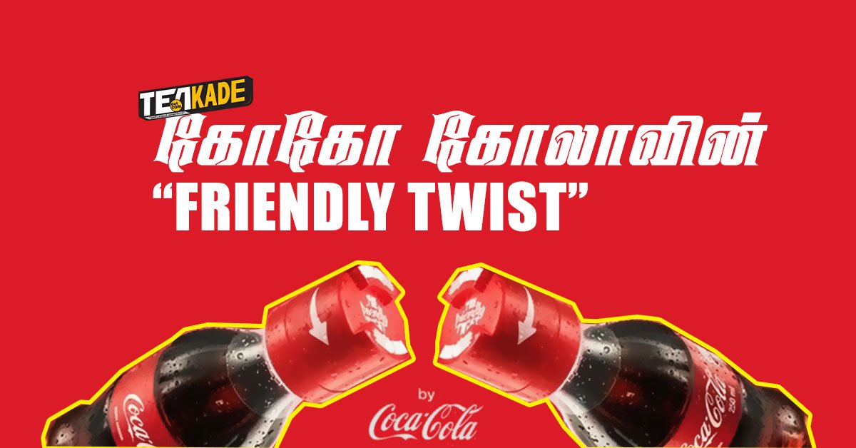 Read more about the article Coca-Cola Friendly Twist – தரமான மார்கெட்டிங் மேஜிக்