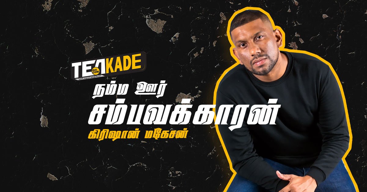 Read more about the article கிரிஷான் மகேசன் எனும் நம்ம ஊரு சம்பவக்காரன் (Rapper Krishan Maheson)