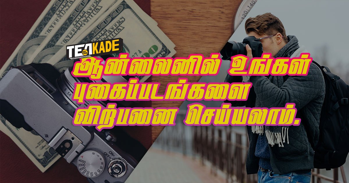 Read more about the article ஸ்டாக் புகைப்படக்கலை (Stock Photography) — உங்கள் பொழுதுபோக்கை காசக்கும் முறை