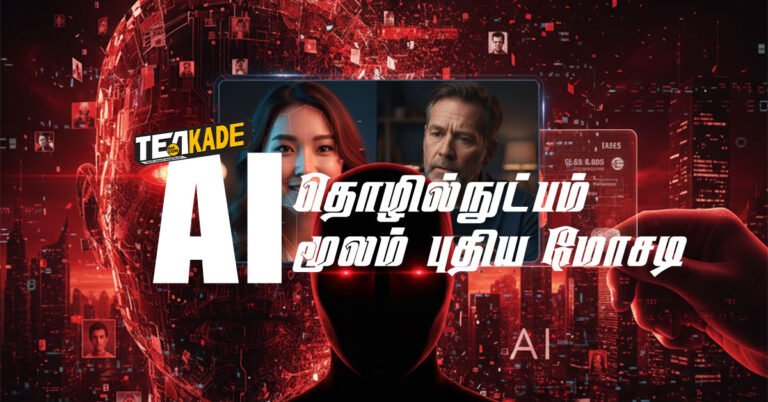 Read more about the article AI தொழில்நுட்பம் மூலம் புதிய மோசடி (Deep Fake AI)