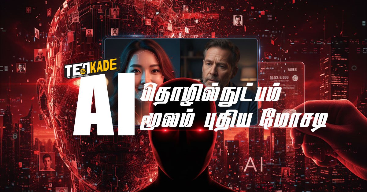 Read more about the article AI தொழில்நுட்பம் மூலம் புதிய மோசடி (Deep Fake AI)
