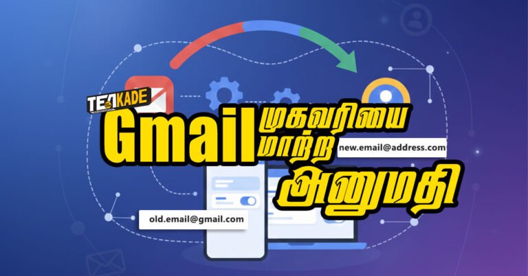 Read more about the article இனி Google இன் Gmail முகவரியை மாற்றலாம்