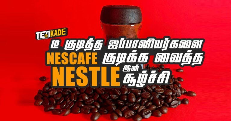 Read more about the article டீ குடித்த ஜப்பானியர்களை Nescafe குடிக்க வைத்த Nestleஇன் சூழ்ச்சி!