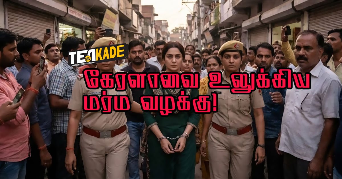 Read more about the article கேரளாவை உலுக்கிய மர்ம வழக்கு – Kerala Soumya Case