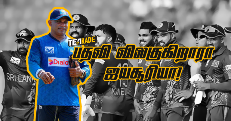 Read more about the article Sanath Jayasuriya: ICC T20 World Cup 2026க்கு பின் இலங்கை கிரிக்கெட் அணியின் தலைமைப் பயிற்சியாளர் பதவியில் இருந்து விலக முடிவு